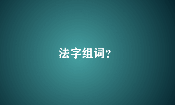 法字组词？