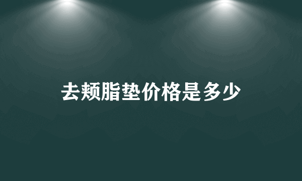 去颊脂垫价格是多少