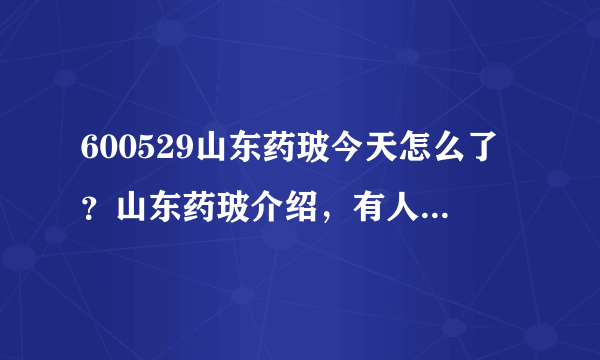 600529山东药玻今天怎么了？山东药玻介绍，有人说下吗？山东药玻的股票每年有分红吗？