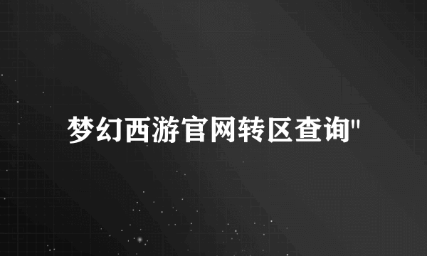 梦幻西游官网转区查询