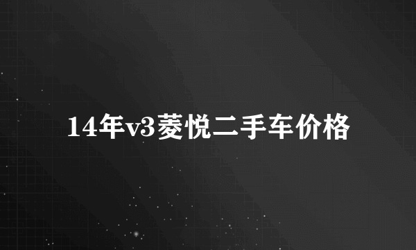 14年v3菱悦二手车价格