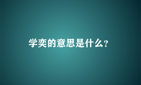 学奕的意思是什么？