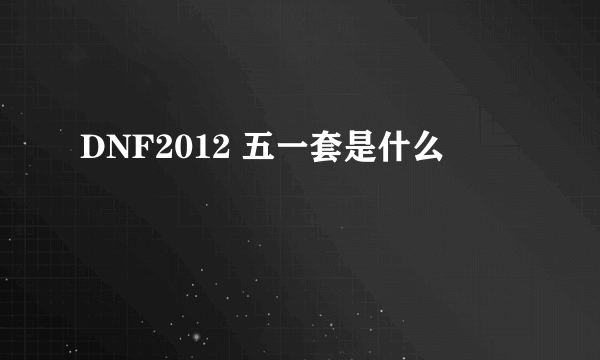 DNF2012 五一套是什么