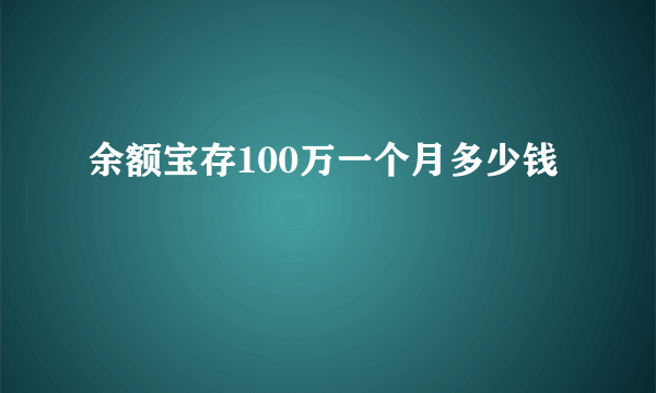 余额宝存100万一个月多少钱