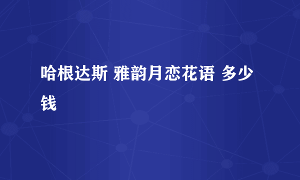 哈根达斯 雅韵月恋花语 多少钱