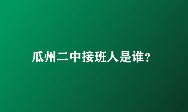 瓜州二中接班人是谁？