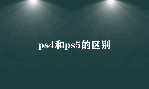 ps4和ps5的区别