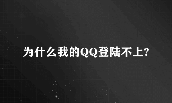 为什么我的QQ登陆不上?