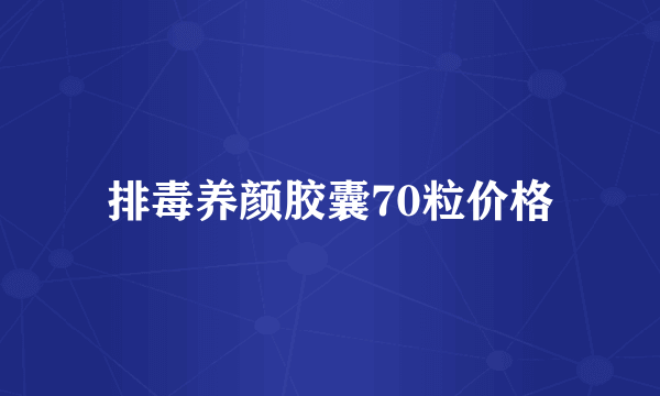 排毒养颜胶囊70粒价格