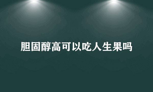 胆固醇高可以吃人生果吗