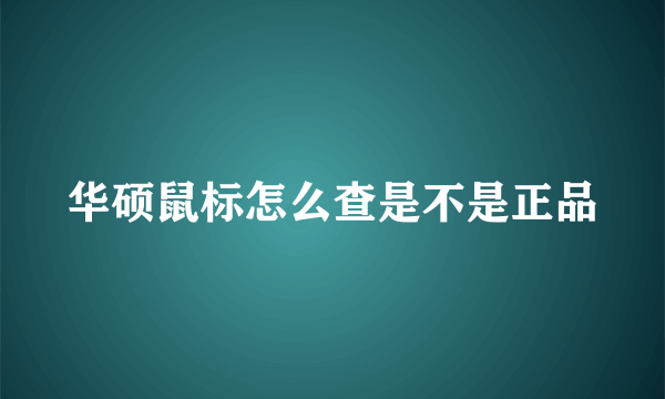 华硕鼠标怎么查是不是正品