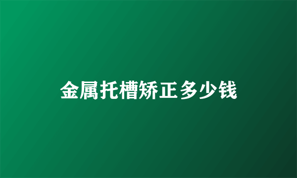 金属托槽矫正多少钱