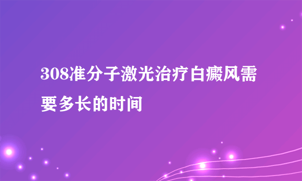 308准分子激光治疗白癜风需要多长的时间