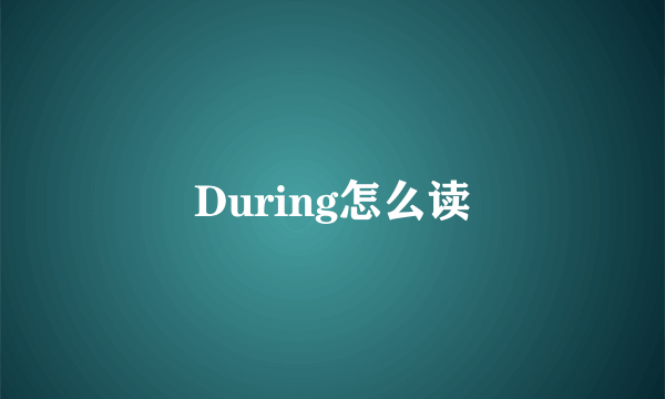 During怎么读