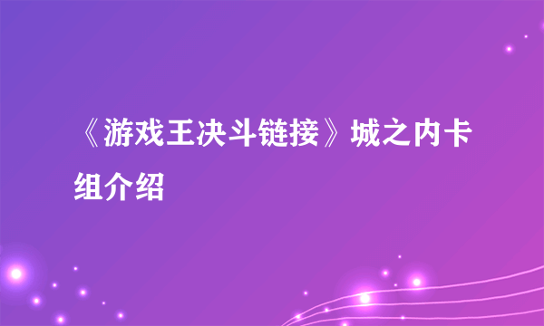 《游戏王决斗链接》城之内卡组介绍