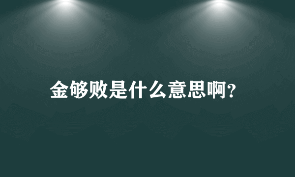 金够败是什么意思啊？