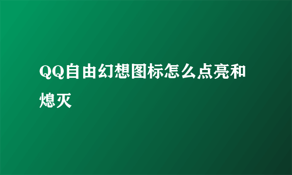 QQ自由幻想图标怎么点亮和熄灭