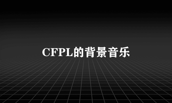 CFPL的背景音乐