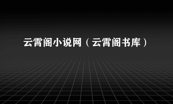 云霄阁小说网（云霄阁书库）