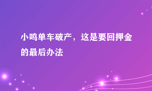 小鸣单车破产，这是要回押金的最后办法