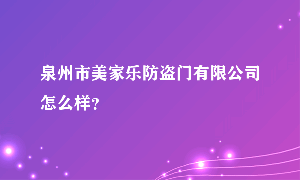 泉州市美家乐防盗门有限公司怎么样？