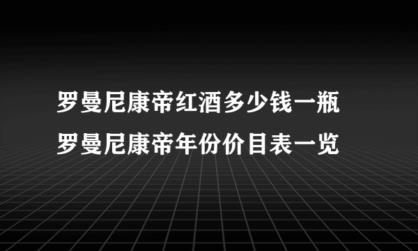 罗曼尼康帝红酒多少钱一瓶 罗曼尼康帝年份价目表一览