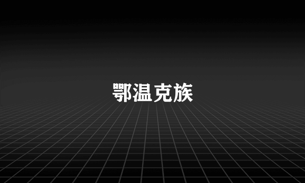 鄂温克族