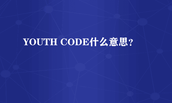 YOUTH CODE什么意思？