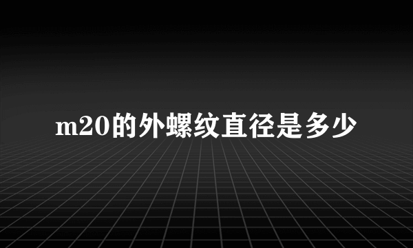 m20的外螺纹直径是多少