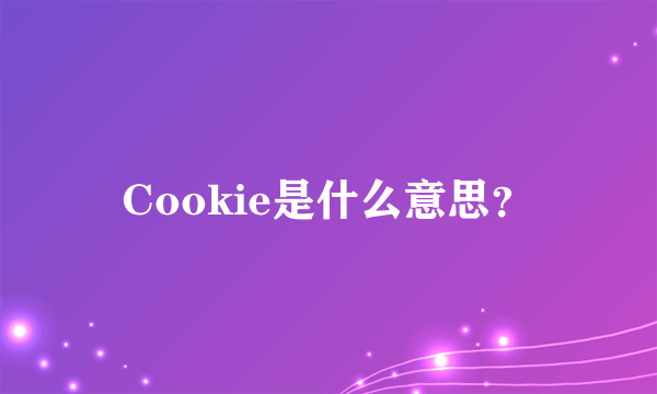 Cookie是什么意思？