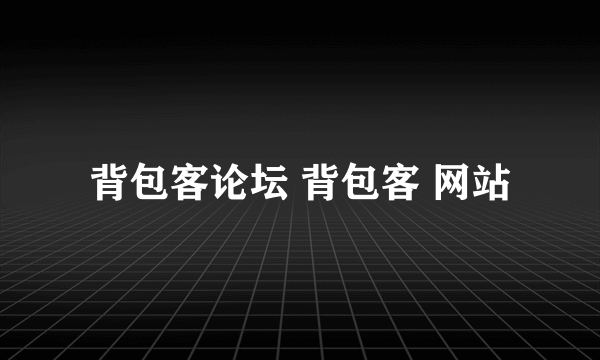 背包客论坛 背包客 网站