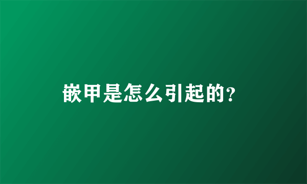 嵌甲是怎么引起的？