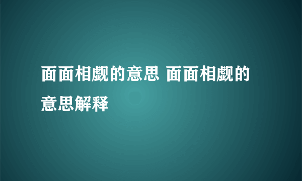 面面相觑的意思 面面相觑的意思解释