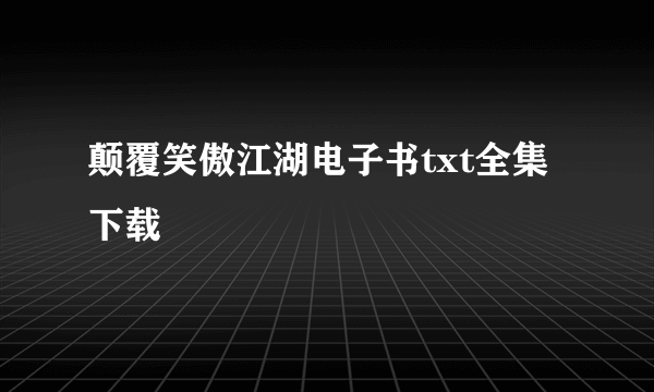 颠覆笑傲江湖电子书txt全集下载