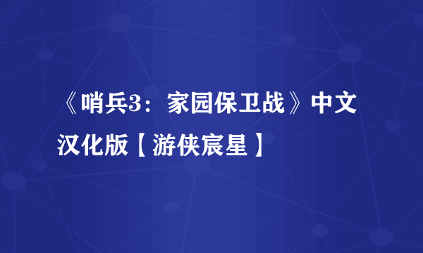 《哨兵3：家园保卫战》中文汉化版【游侠宸星】