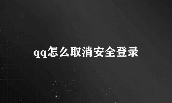 qq怎么取消安全登录