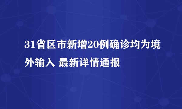 31省区市新增20例确诊均为境外输入 最新详情通报