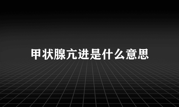 甲状腺亢进是什么意思