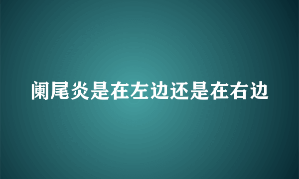 阑尾炎是在左边还是在右边