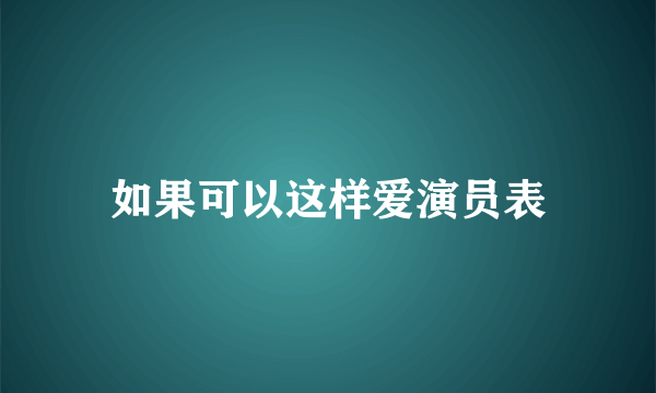 如果可以这样爱演员表