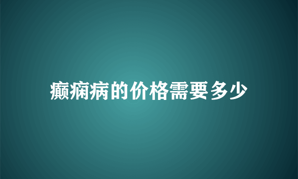 癫痫病的价格需要多少