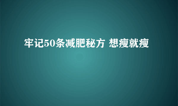 牢记50条减肥秘方 想瘦就瘦