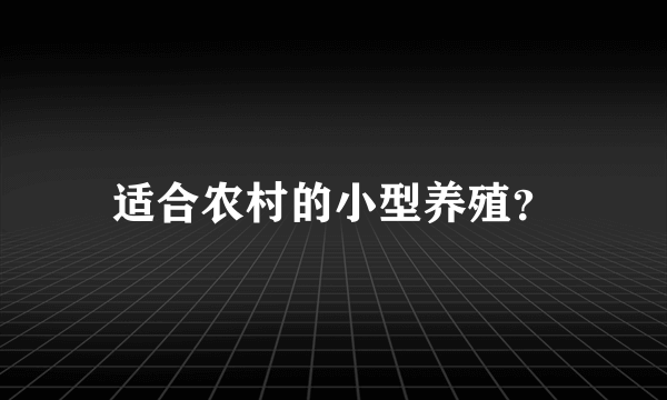 适合农村的小型养殖？