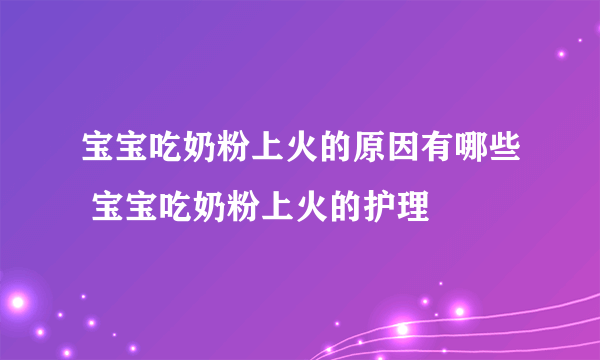 宝宝吃奶粉上火的原因有哪些 宝宝吃奶粉上火的护理