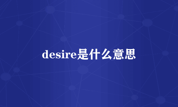 desire是什么意思