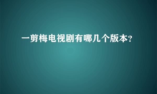 一剪梅电视剧有哪几个版本？