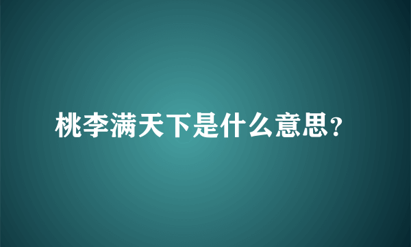 桃李满天下是什么意思？