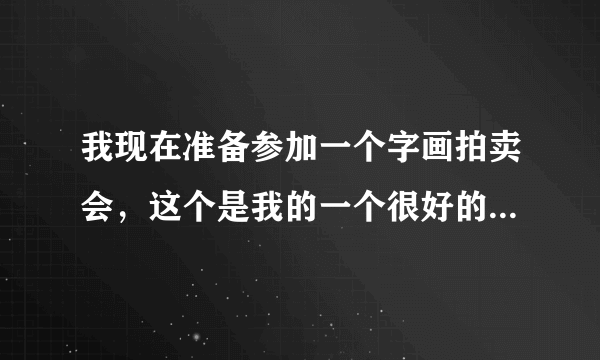 我现在准备参加一个字画拍卖会，这个是我的一个很好的朋友邀请我去参加的我对于字画这些也很感兴趣，对于古董这些都非常的有兴趣，所以我打算去参加这个拍卖会，但是之前我也没有参加过拍卖会，所以我想要了解一下字画拍卖会流程是怎样的？