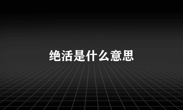 绝活是什么意思