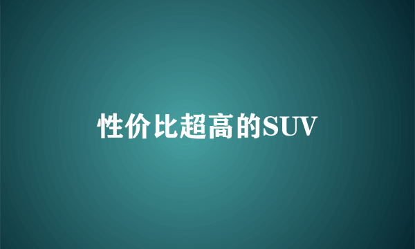 性价比超高的SUV